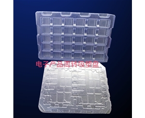電子産(chǎn)品周轉(zhuan)吸塑盤(pán)